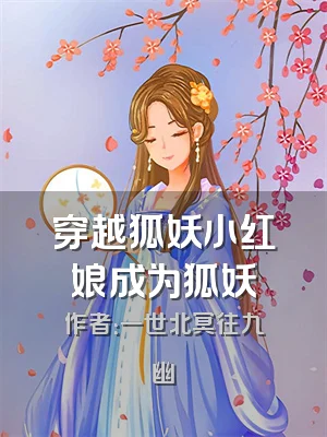 穿越狐妖小红娘成为狐妖