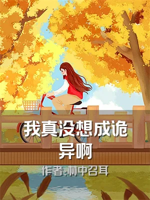 我真没想成诡异啊