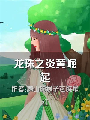 龙珠之炎黄崛起