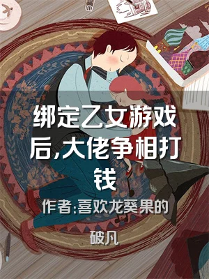 绑定乙女游戏后，大佬争相打钱