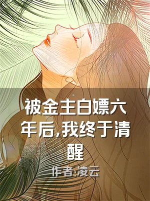 被金主白嫖六年后，我终于清醒