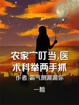 农家穷叮当，医术科举两手抓