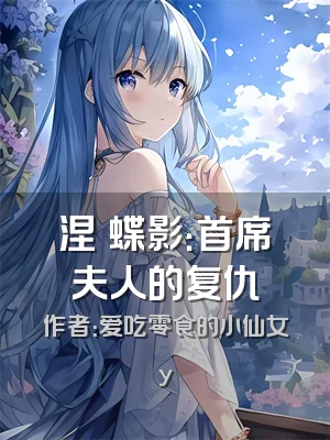 涅槃蝶影：首席夫人的复仇