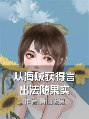 从海贼获得言出法随果实