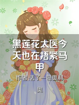 黑莲花太医今天也在捂紧马甲
