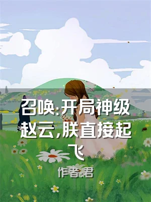 召唤：开局神级赵云，朕直接起飞