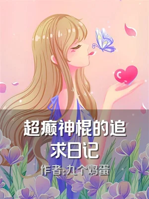 超癫神棍的追求日记