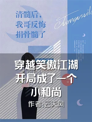 穿越笑傲江湖开局成了一个小和尚