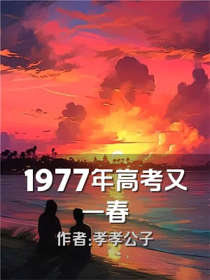 1977年高考又一春