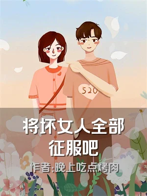 将坏女人全部征服吧