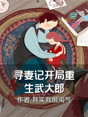 寻妻记开局重生武大郎