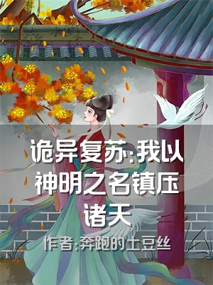 诡异复苏：我以神明之名镇压诸天