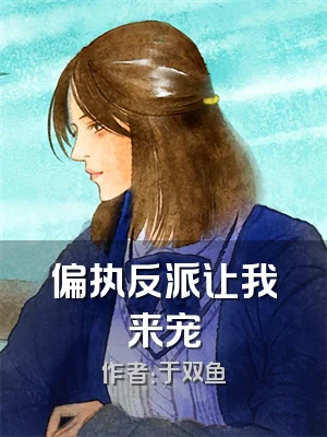 偏执反派让我来宠