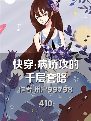 快穿：病娇攻的千层套路