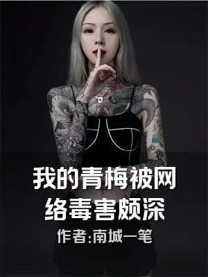 我的青梅被网络毒害颇深