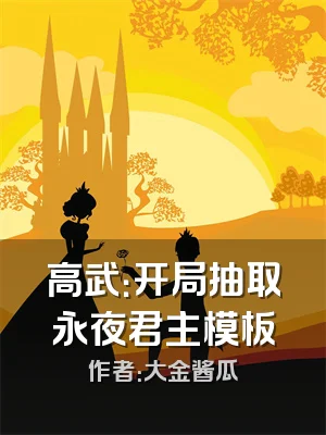 高武：开局抽取永夜君主模板
