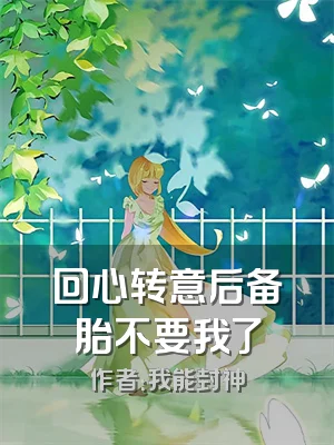 回心转意后备胎不要我了