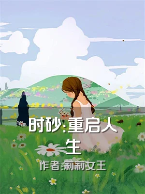 时砂：重启人生