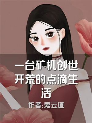一台矿机创世开荒的点滴生活