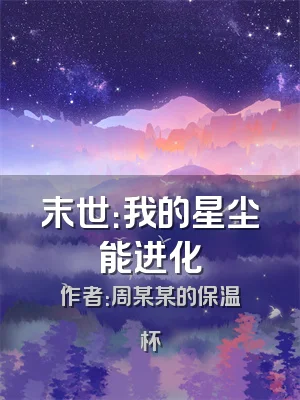 末世：我的星尘能进化