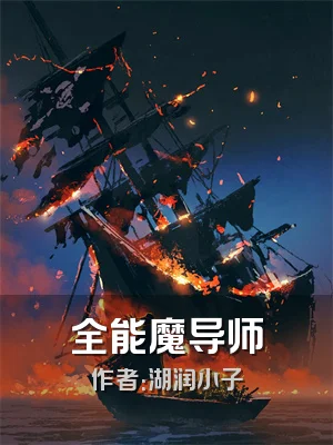 全能魔导师