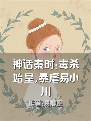 神话秦时：毒杀始皇，暴虐易小川