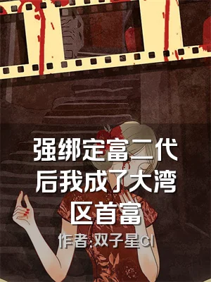 强绑定富二代后我成了大湾区首富