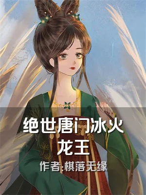绝世唐门冰火龙王