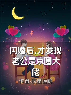 闪婚后，才发现老公是京圈大佬