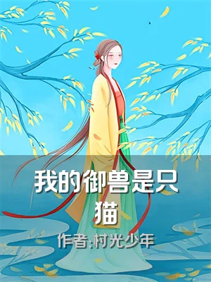 我的御兽是只猫