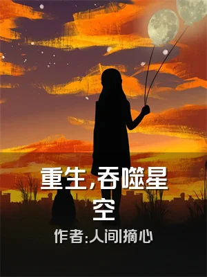 重生，吞噬星空