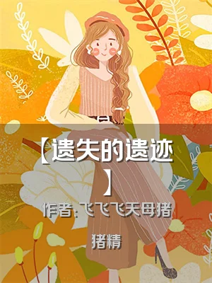 【遗失的遗迹】