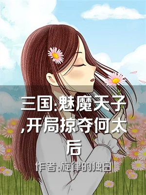 三国：魅魔天子，开局掠夺何太后