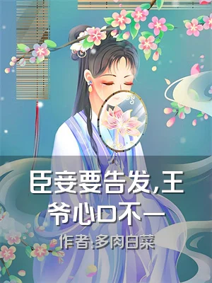 臣妾要告发，王爷心口不一