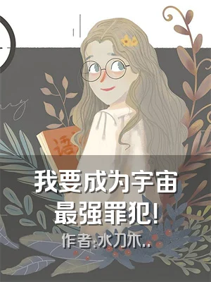 我要成为宇宙最强罪犯！