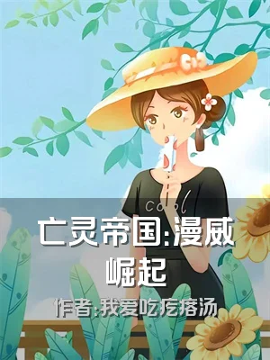 亡灵帝国：漫威崛起