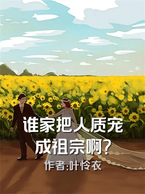 谁家把人质宠成祖宗啊？