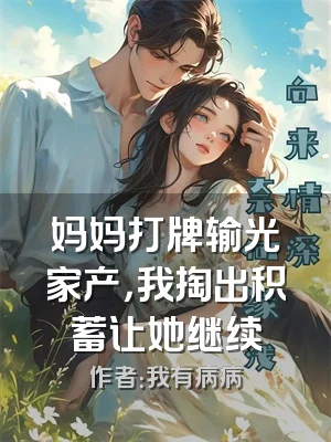 妈妈打牌输光家产，我掏出积蓄让她继续