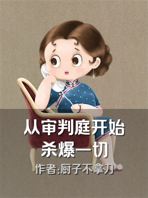 从审判庭开始杀爆一切