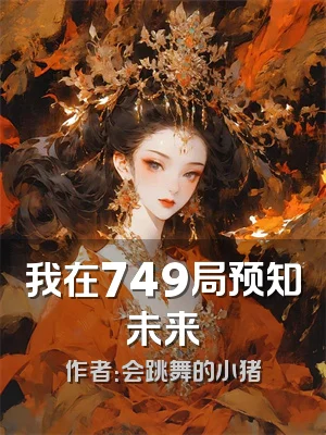 我在749局预知未来