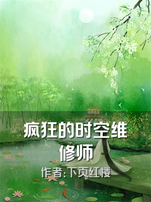 疯狂的时空维修师