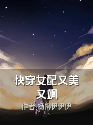 快穿女配又美又飒