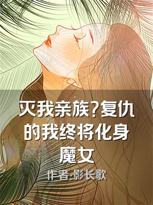 灭我亲族？复仇的我终将化身魔女