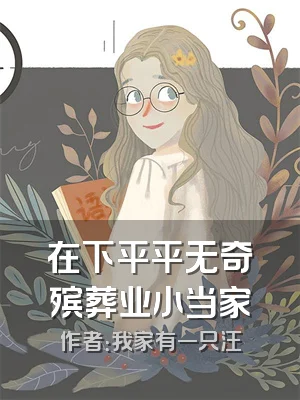 在下平平无奇殡葬业小当家