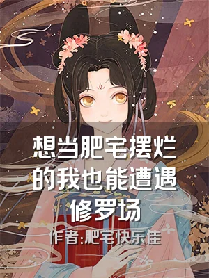 想当肥宅摆烂的我也能遭遇修罗场