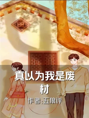 真以为我是废材