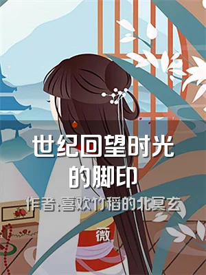 世纪回望时光的脚印