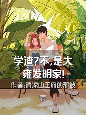 学渣？不，是大雍发明家！