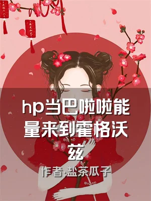 hp当巴啦啦能量来到霍格沃兹