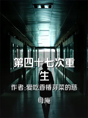 第四十七次重生